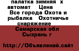 палатка зимняя 2х2 автомат  › Цена ­ 750 - Все города Охота и рыбалка » Охотничье снаряжение   . Самарская обл.,Сызрань г.